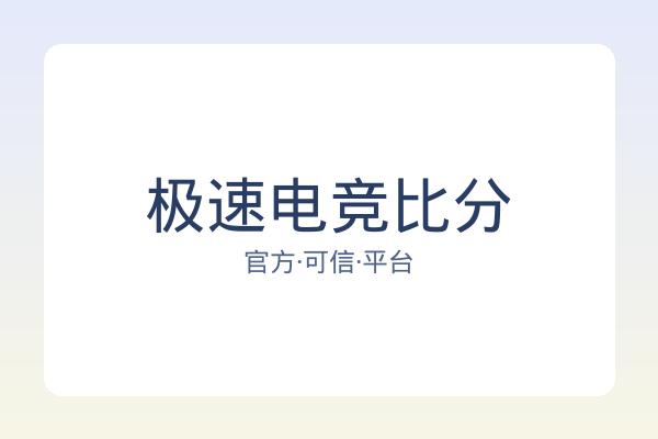 极速电竞比分